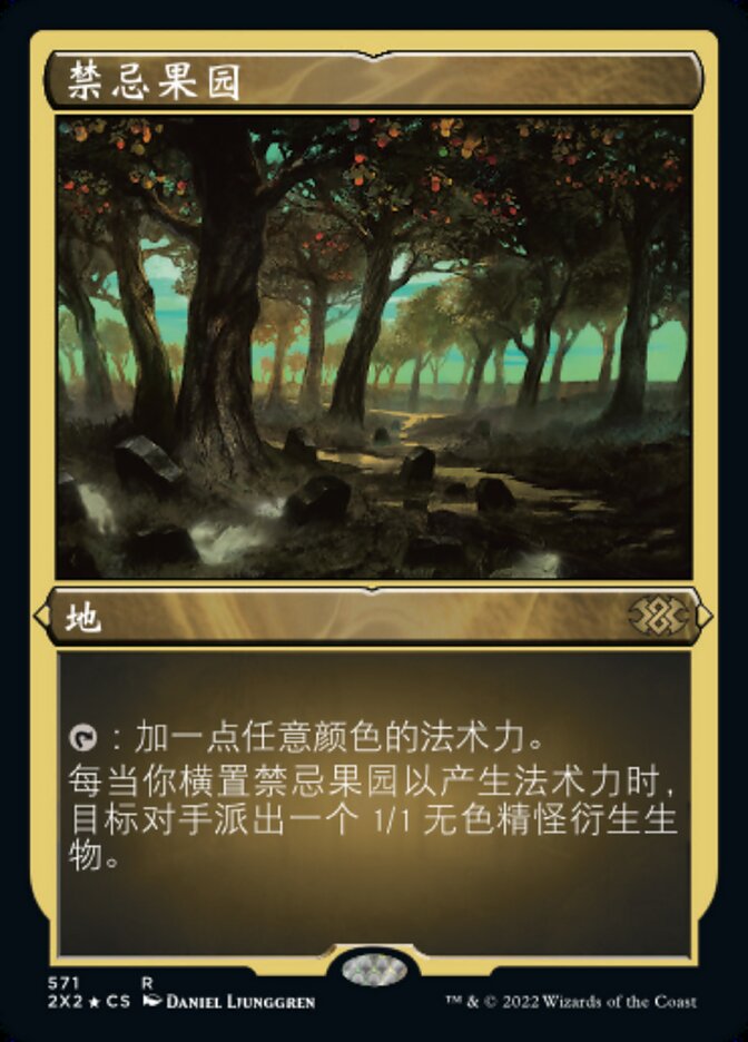 禁忌果园