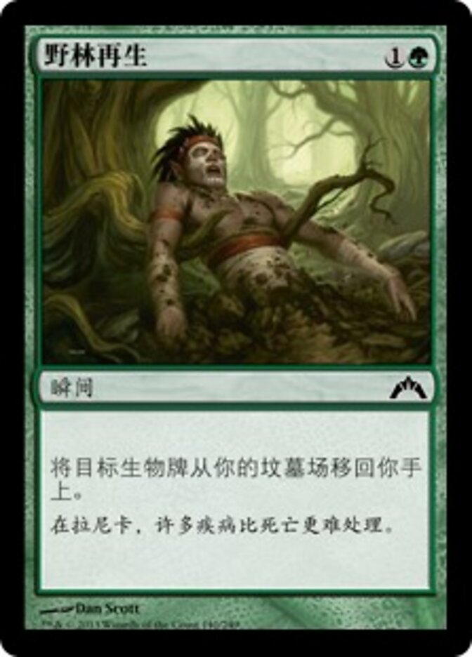 野林再生