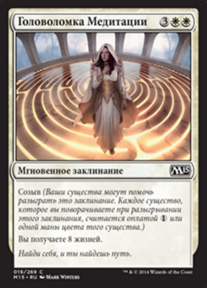 Головоломка Медитации