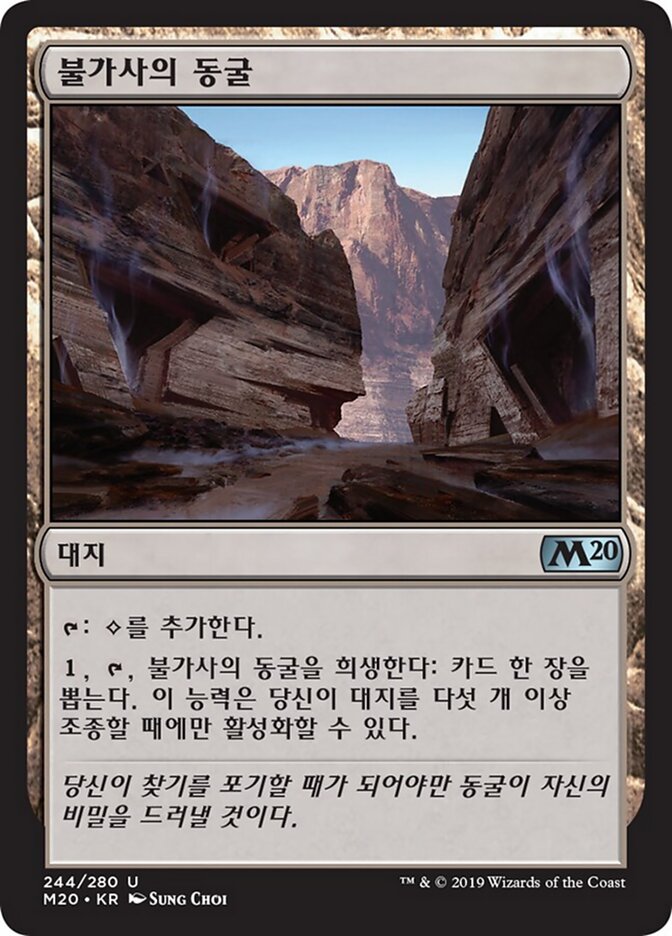 불가사의 동굴
