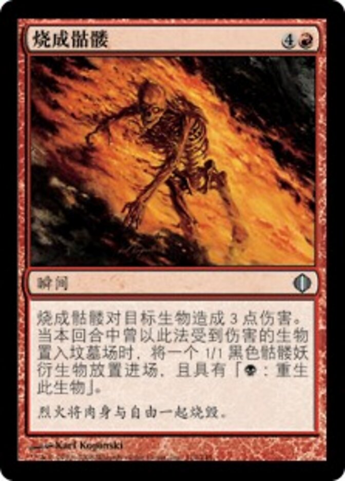 烧成骷髅
