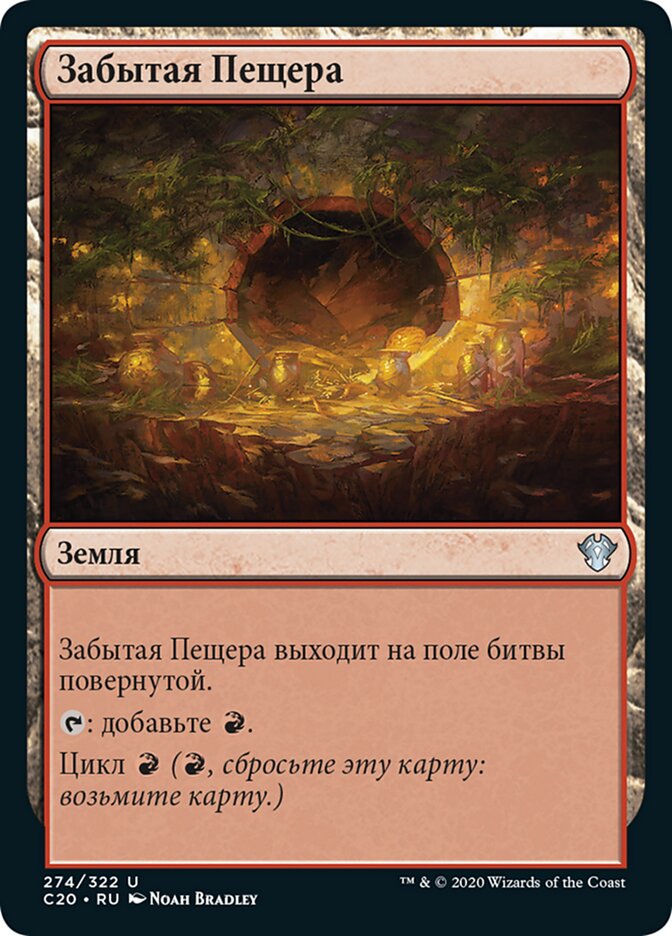 Забытая Пещера