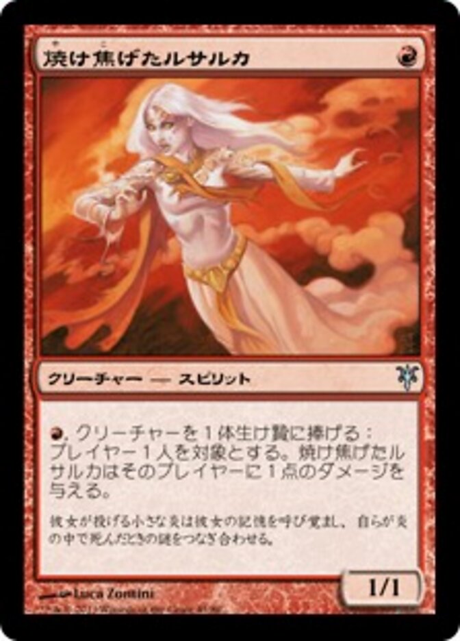 焼け焦げたルサルカ