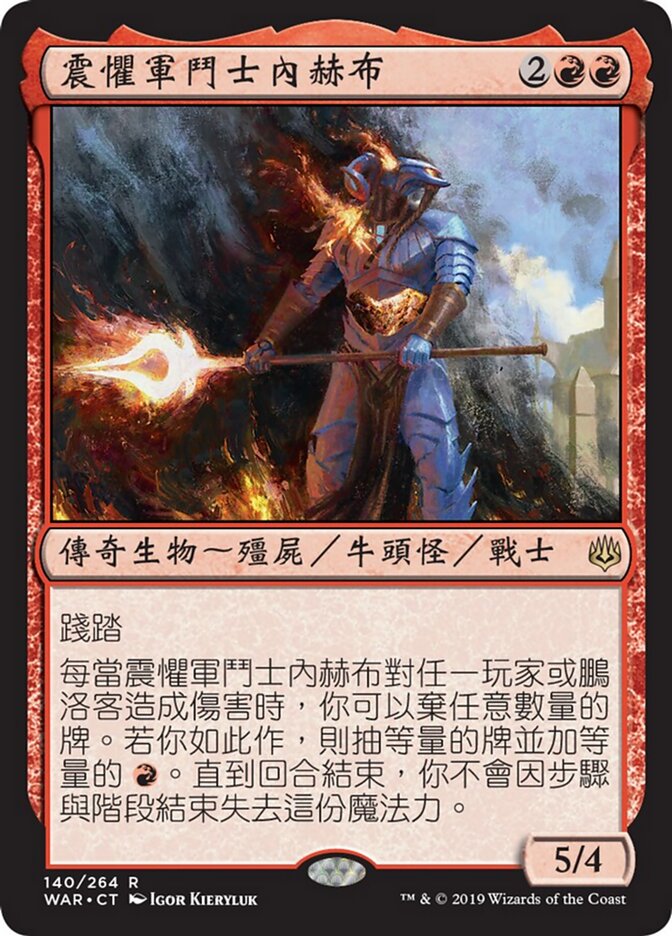 震懼軍鬥士內赫布