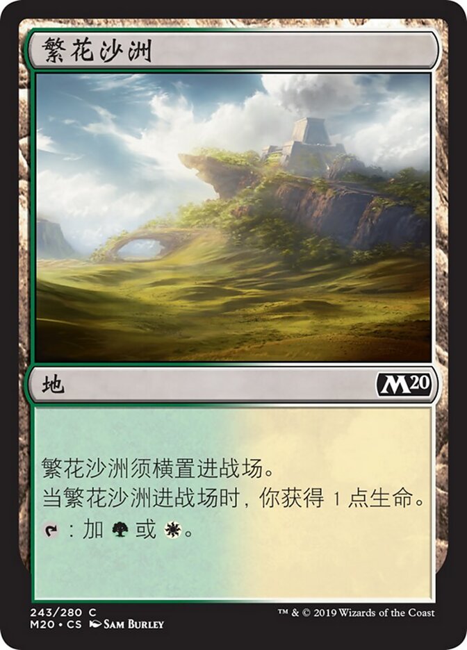 繁花沙洲