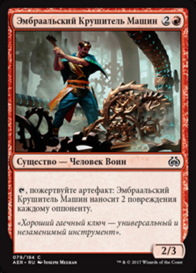 Эмбраальский Крушитель Машин