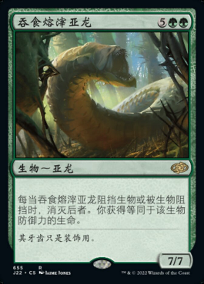 吞食熔滓亚龙