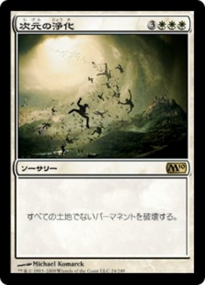 次元の浄化