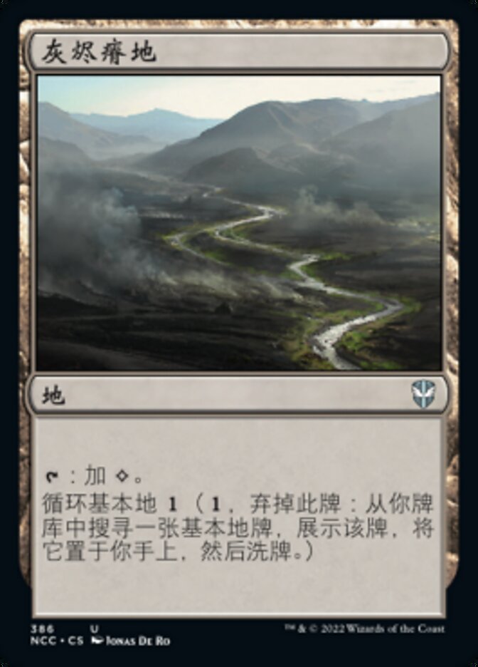 灰烬瘠地