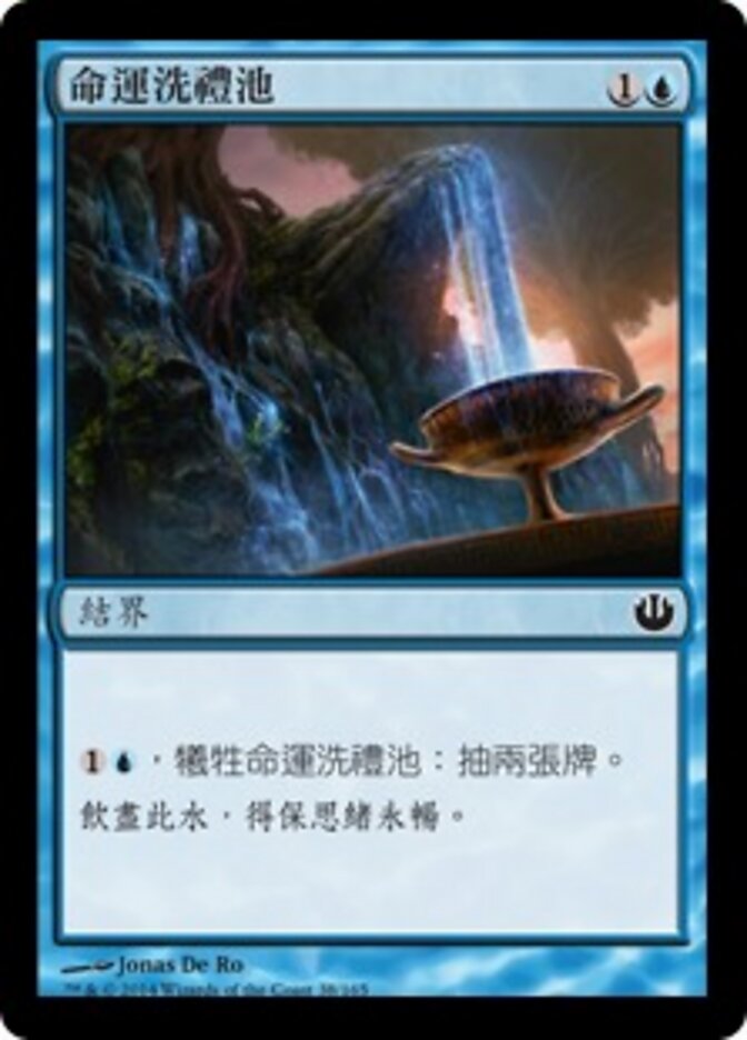 命運洗禮池
