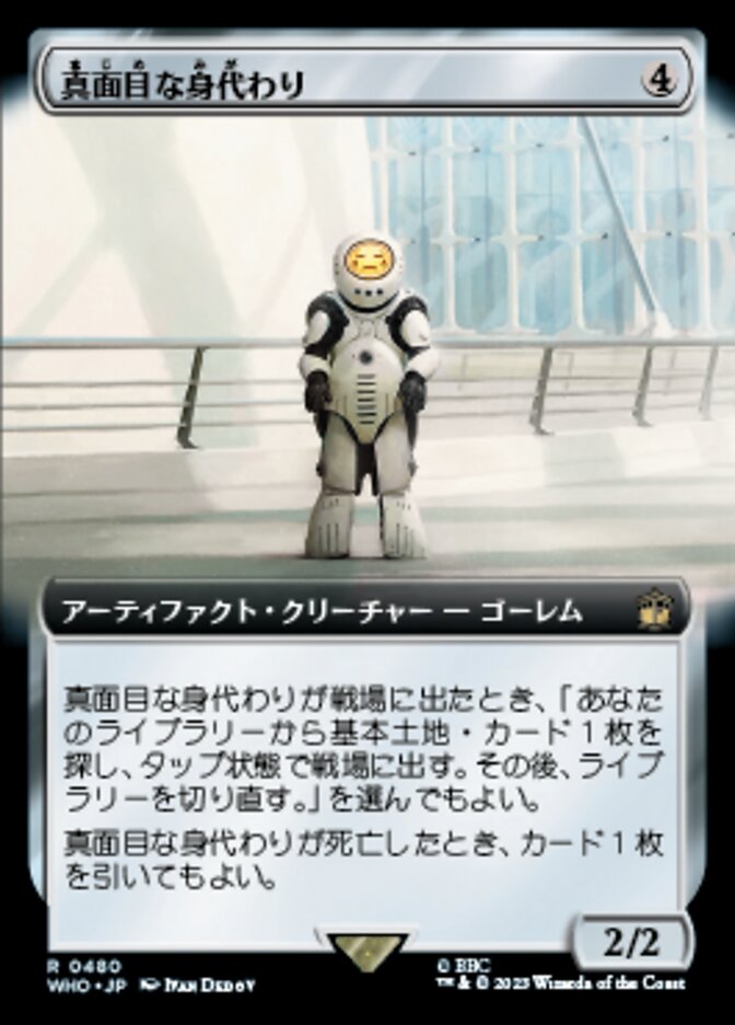真面目な身代わり