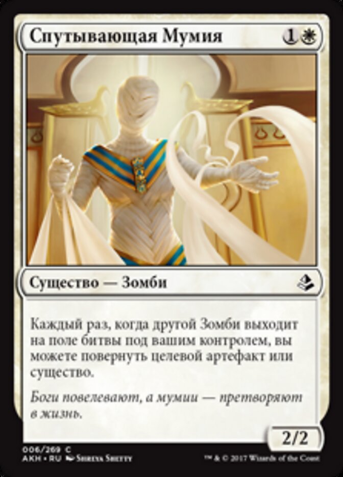 Спутывающая Мумия
