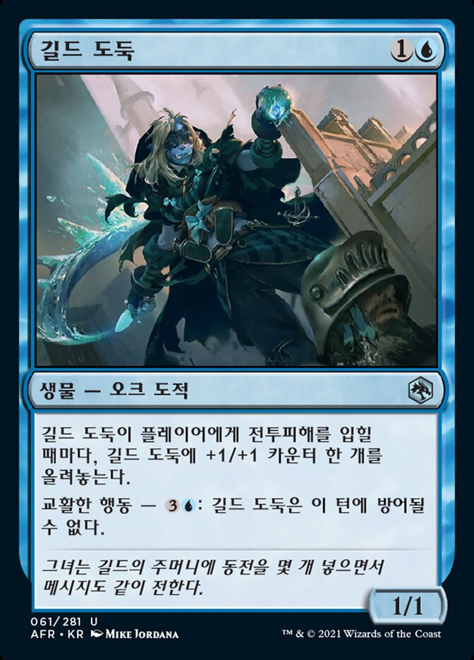길드 도둑