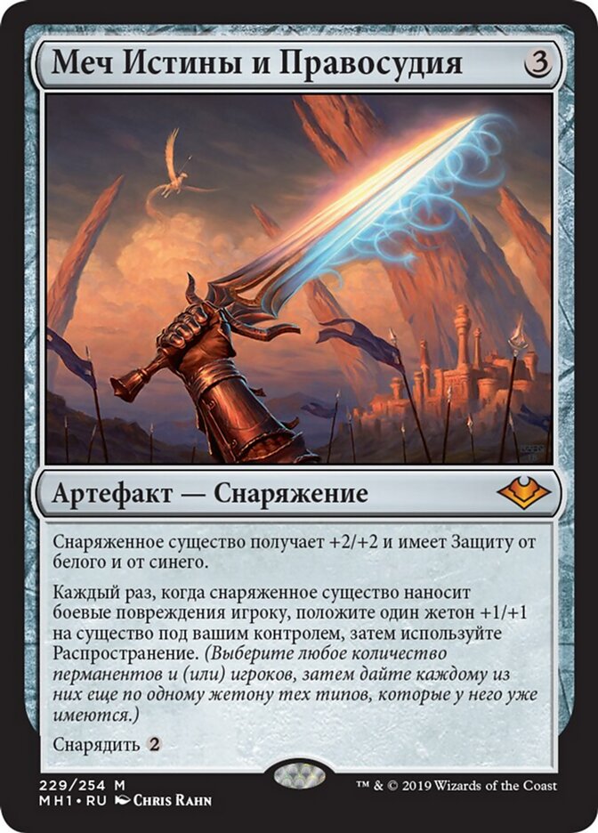 Меч Истины и Правосудия