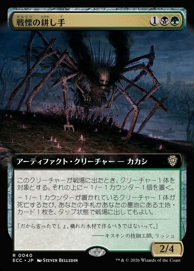 戦慄の耕し手