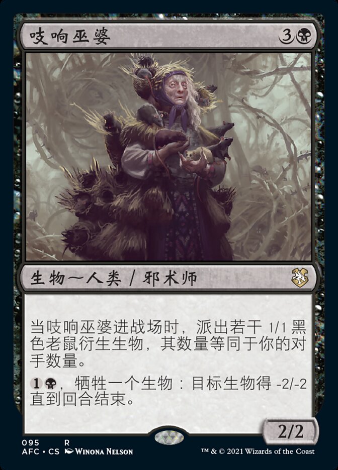 吱响巫婆