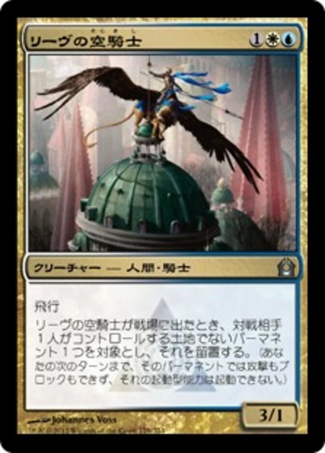 リーヴの空騎士