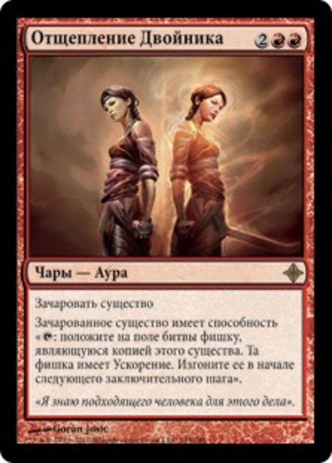 Отщепление Двойника