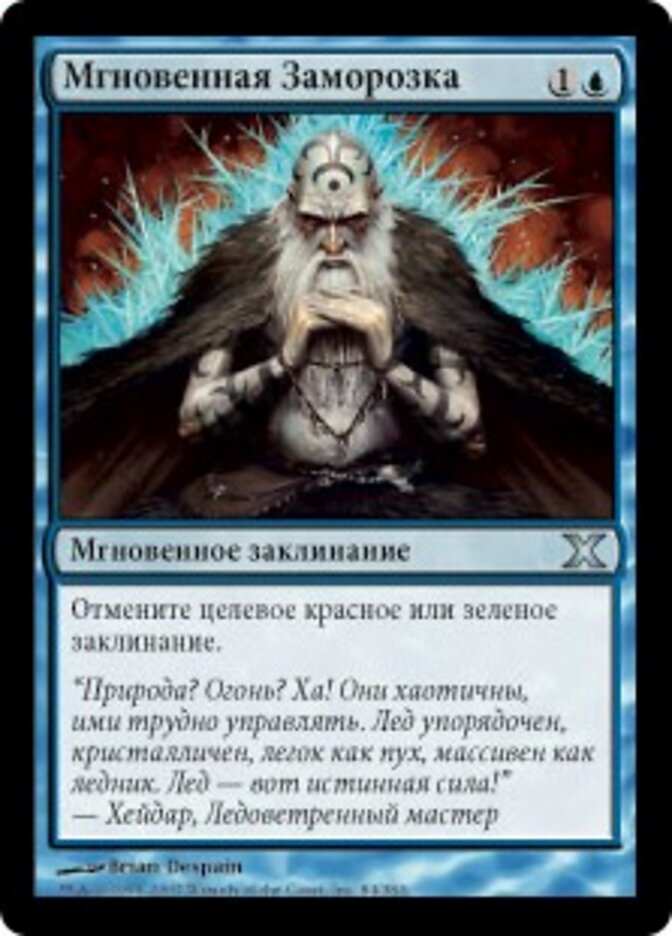 Мгновенная Заморозка