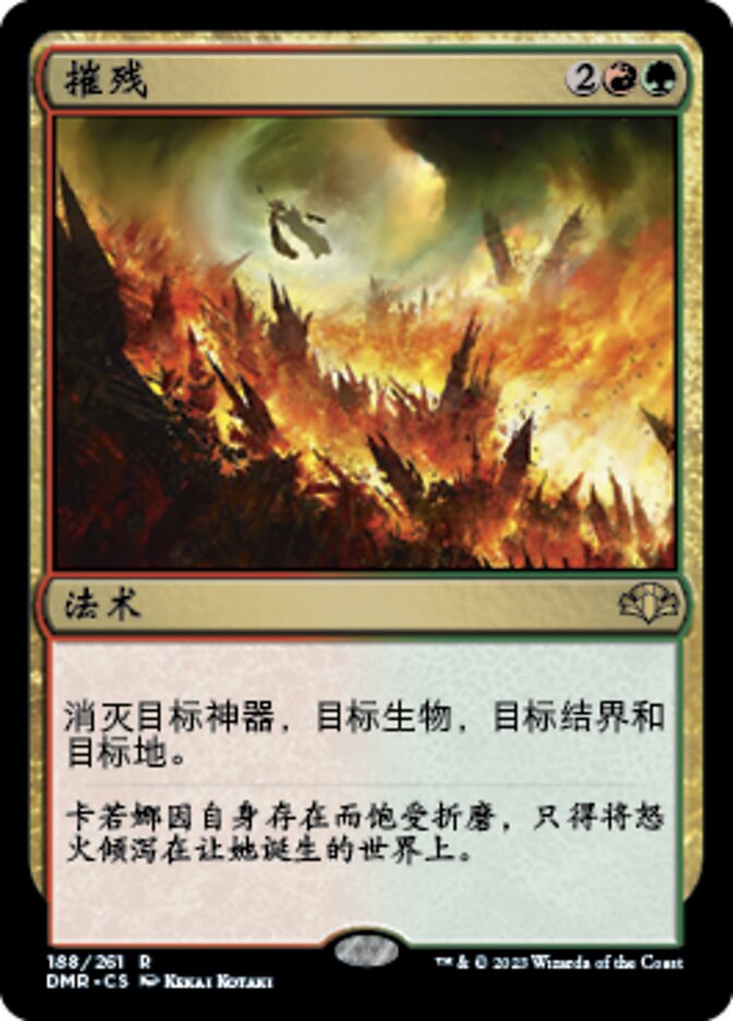 摧残