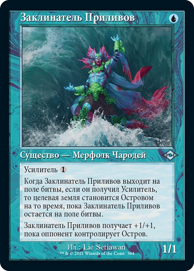 Заклинатель Приливов