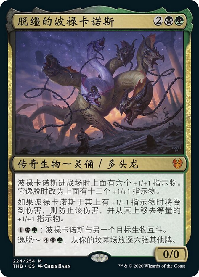 脱缰的波禄卡诺斯