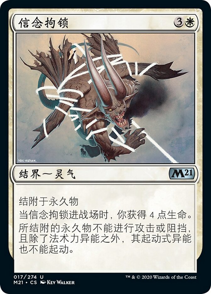 信念拘锁