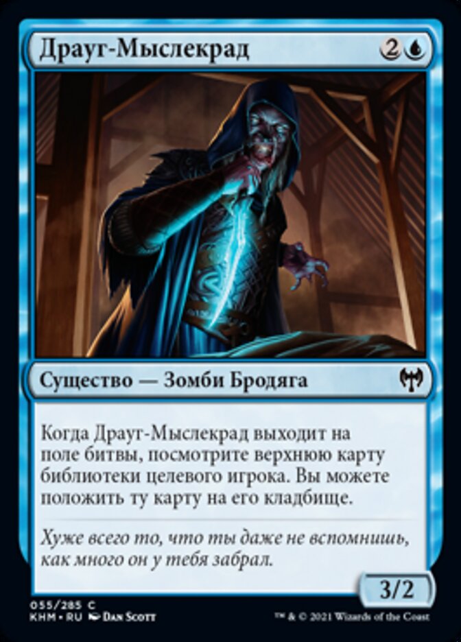 Драуг-Мыслекрад