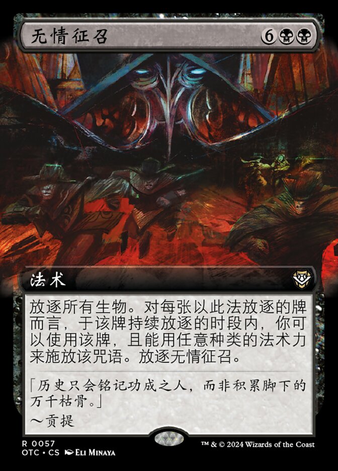 无情征召