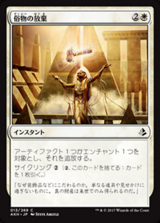 俗物の放棄