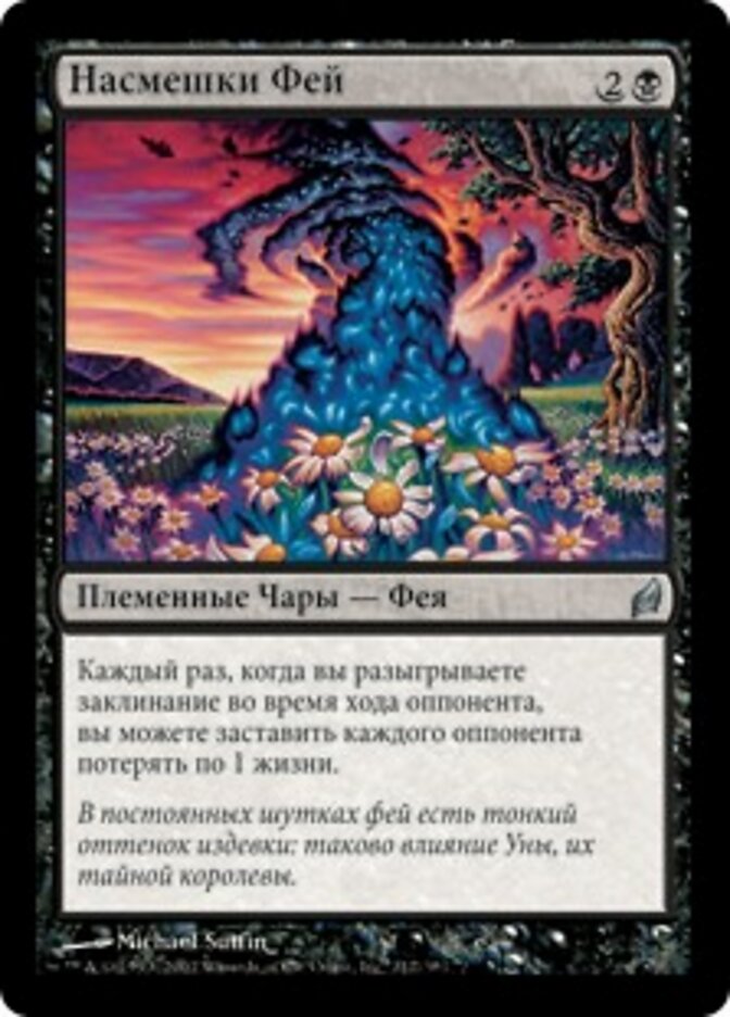 Насмешки Фей