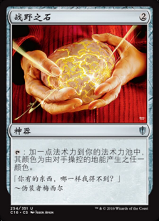 战野之石
