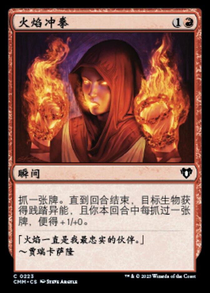 火焰冲拳