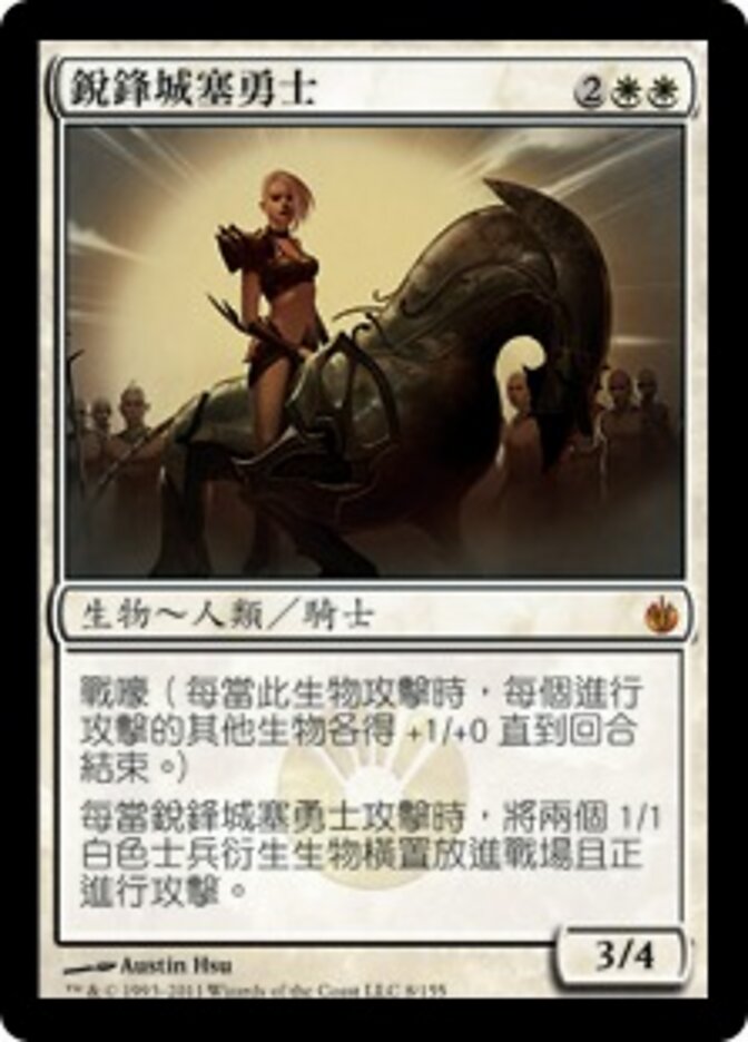 銳鋒城塞勇士