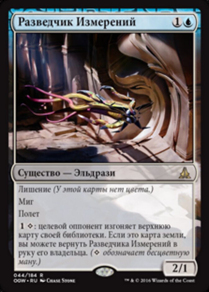 Разведчик Измерений