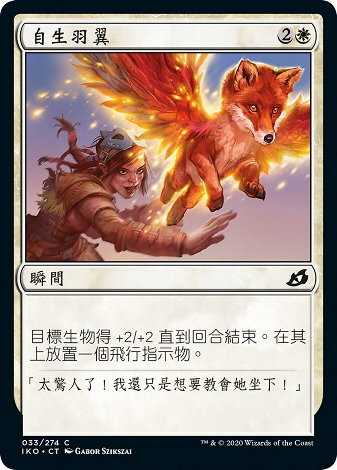 自生羽翼