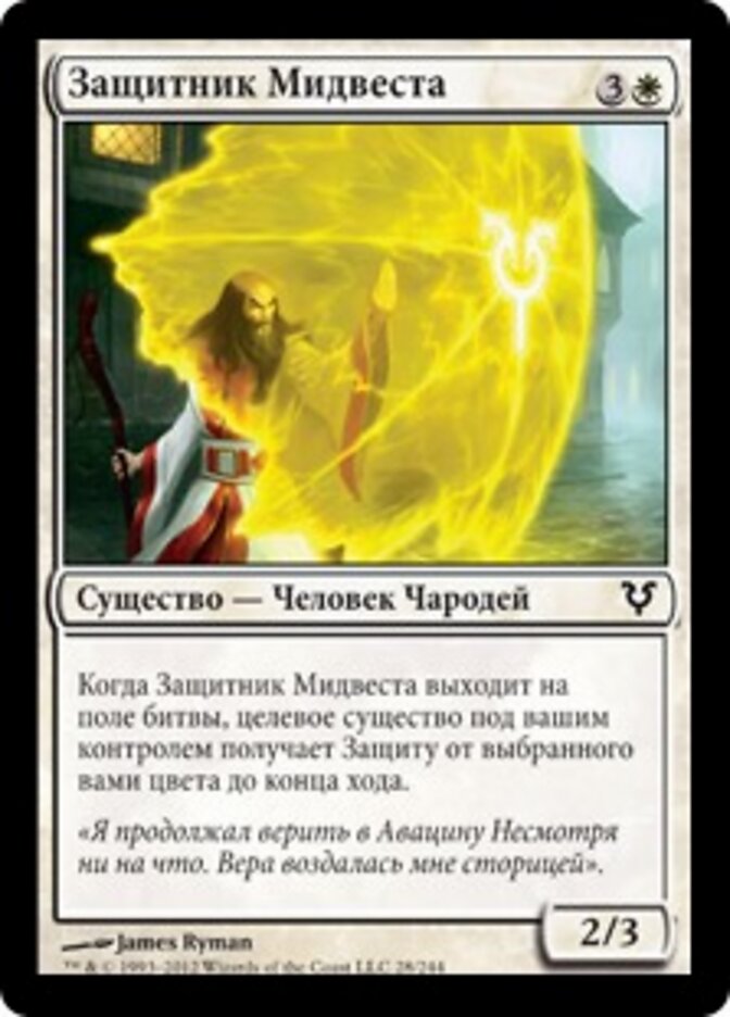 Защитник Мидвеста