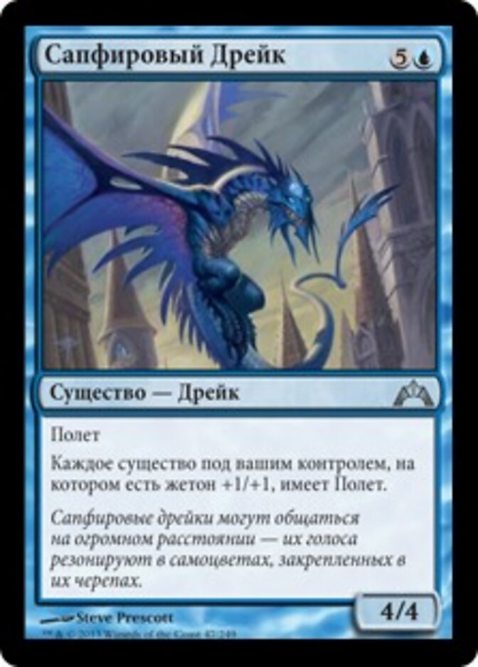Сапфировый Дрейк