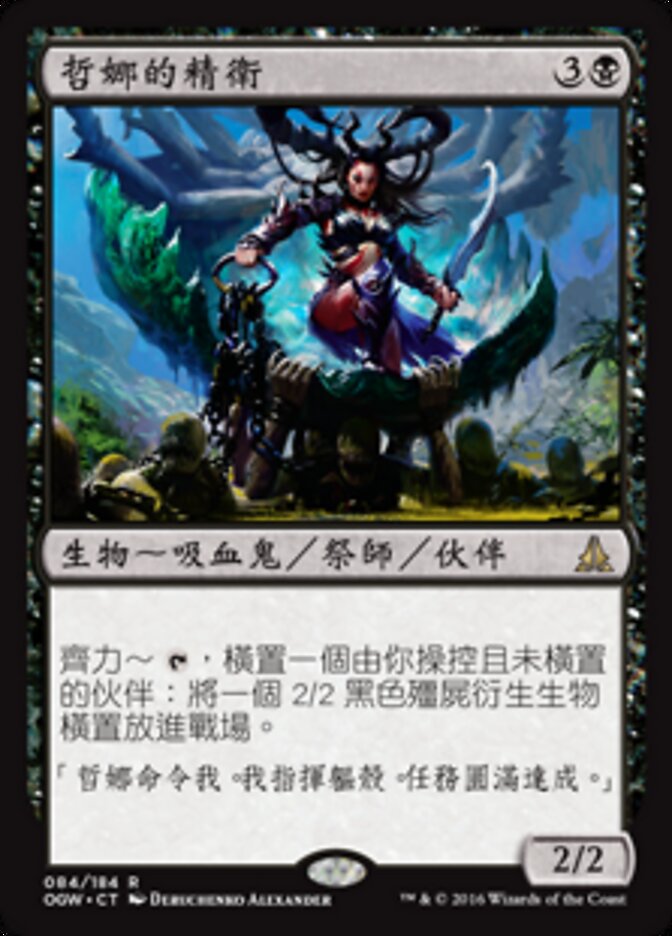 哲娜的精衛