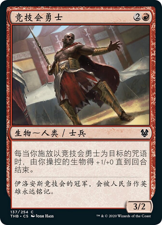 竞技会勇士