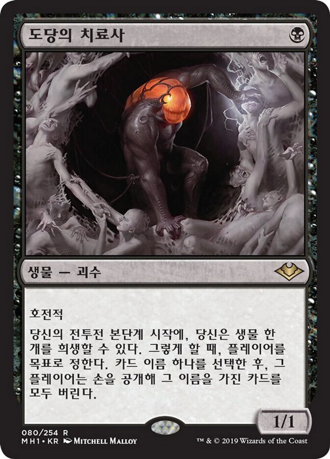 도당의 치료사