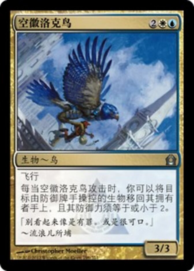 空徽洛克鸟