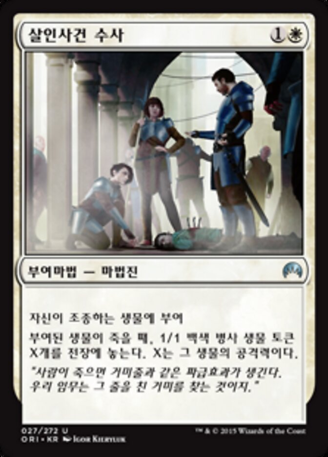 살인사건 수사