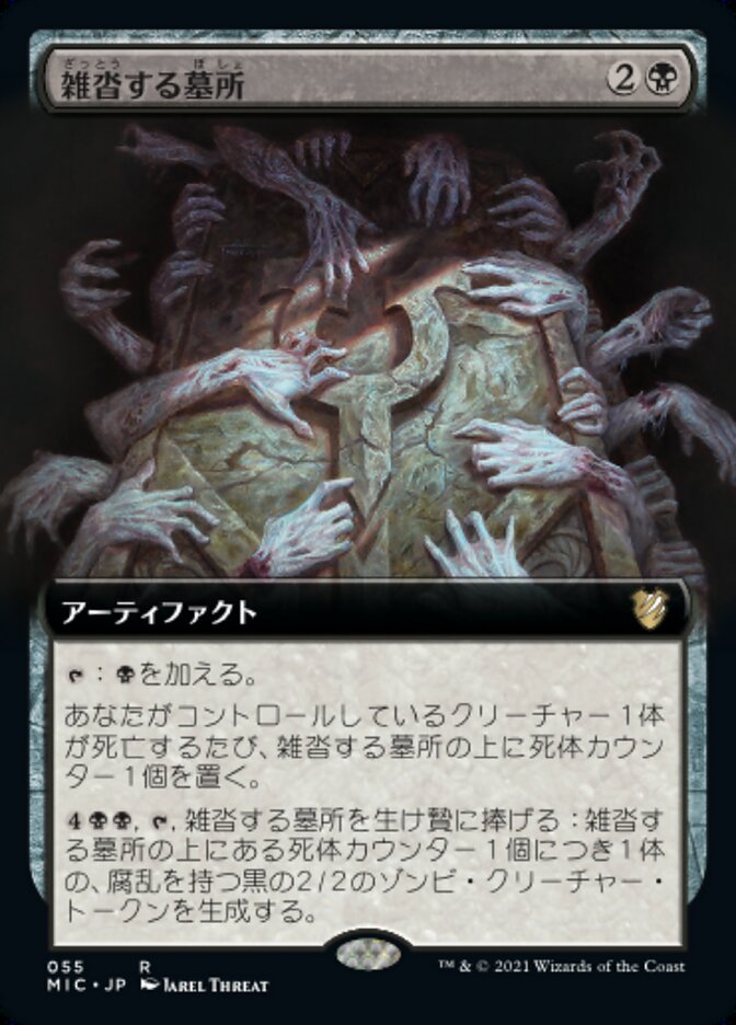 雑沓する墓所