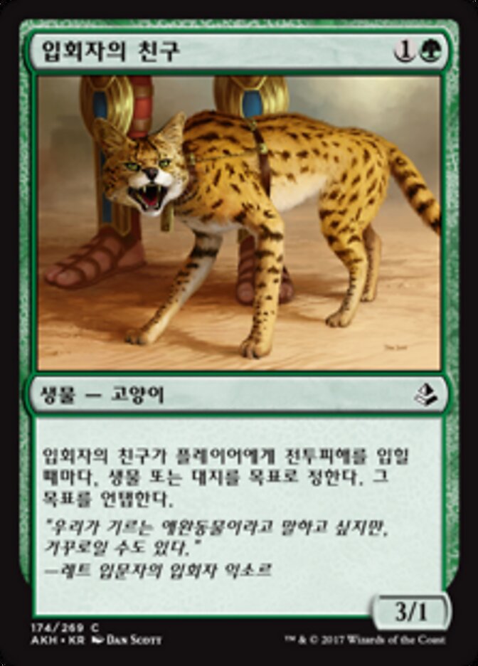 입회자의 친구