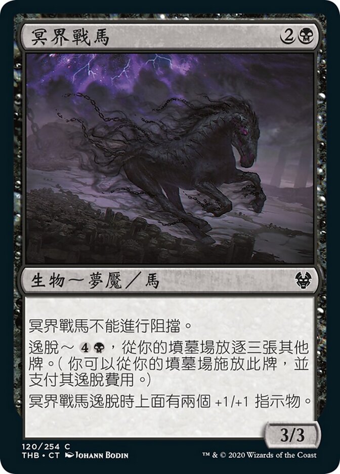 冥界戰馬