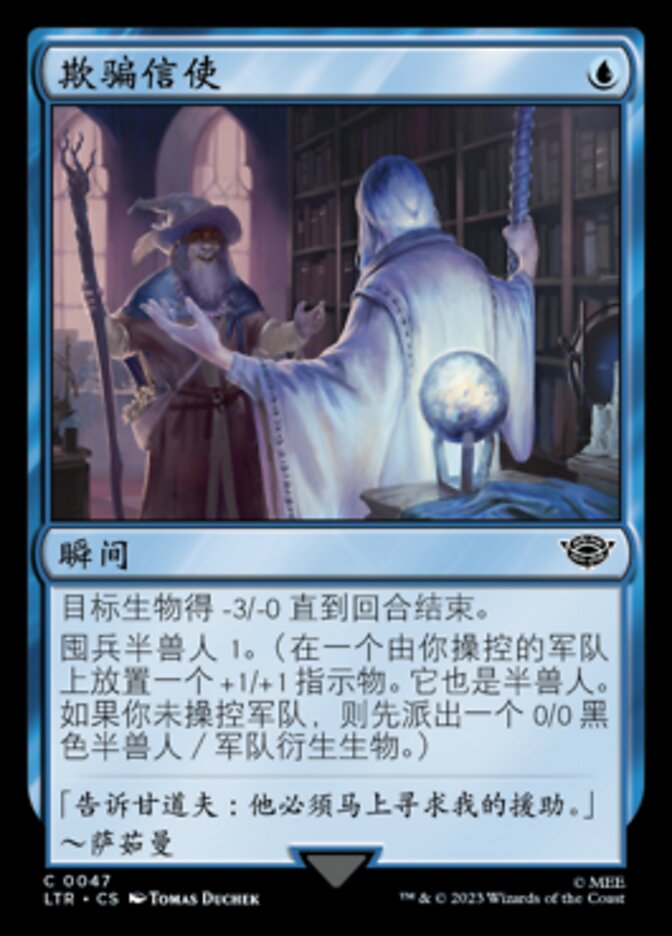 欺骗信使