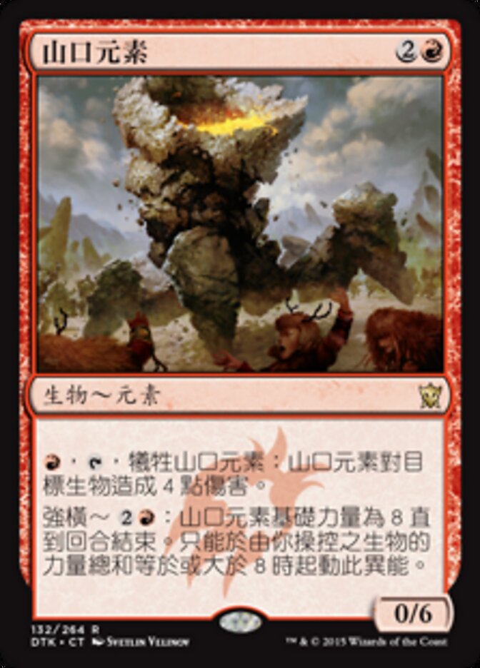 山口元素