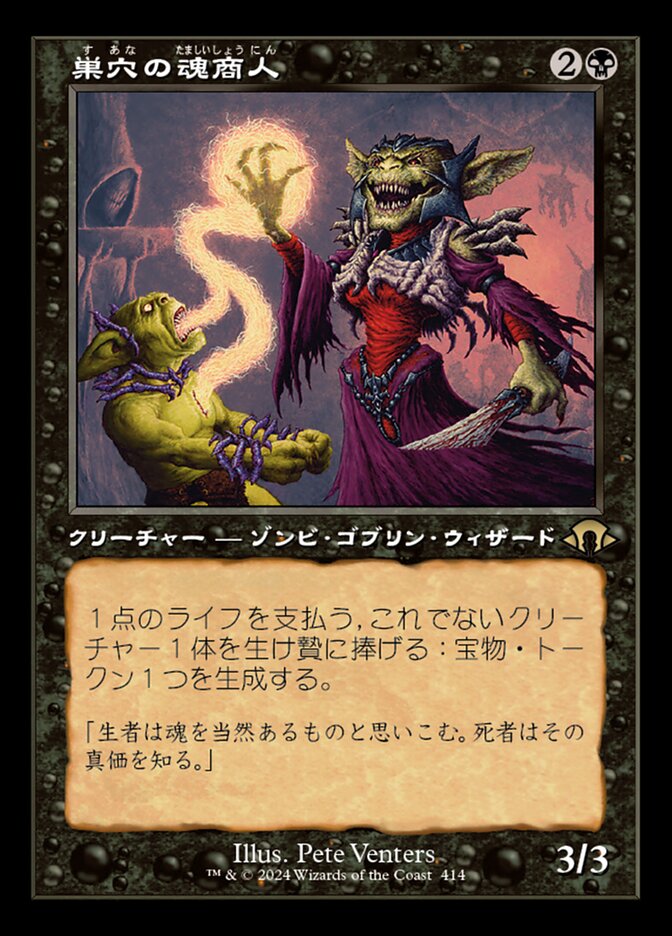 巣穴の魂商人