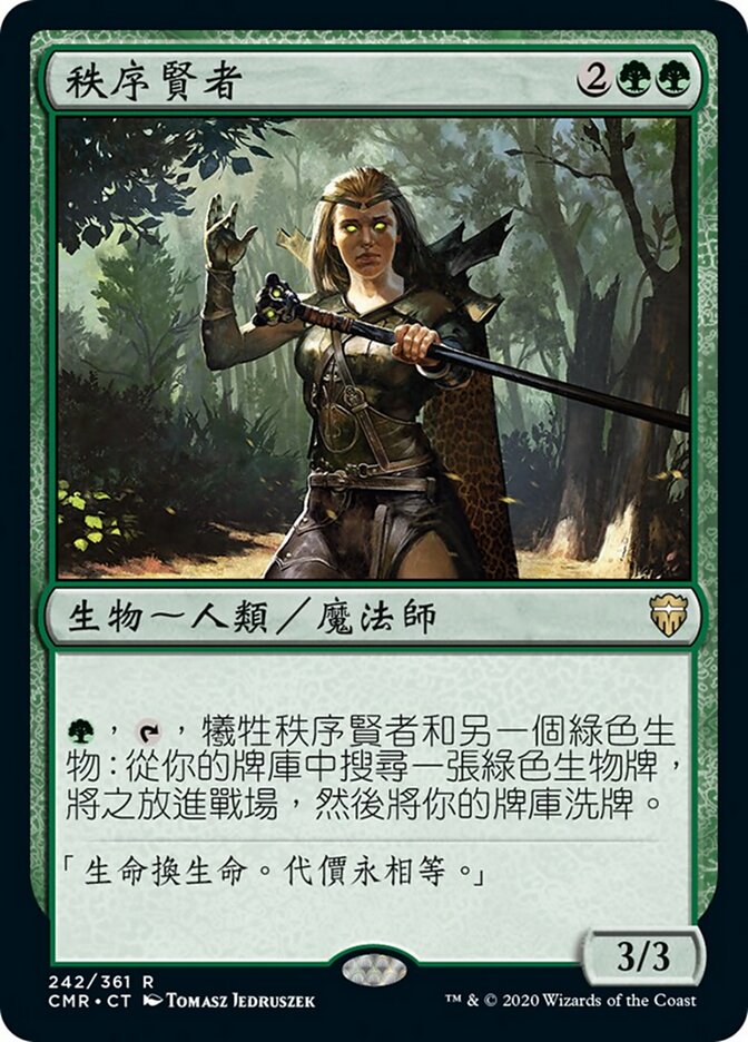 秩序賢者